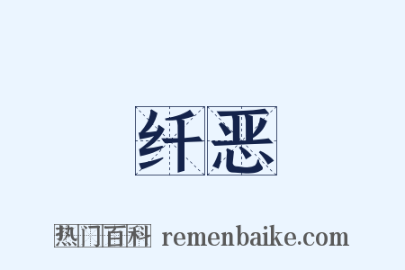 纤恶是什么意思的图片